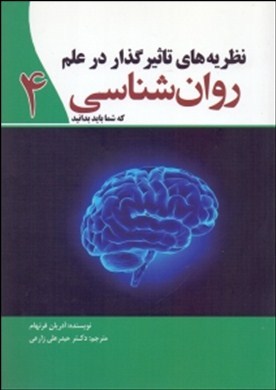 نظریه‌های تاثیرگذار در علم روان‌شناسی